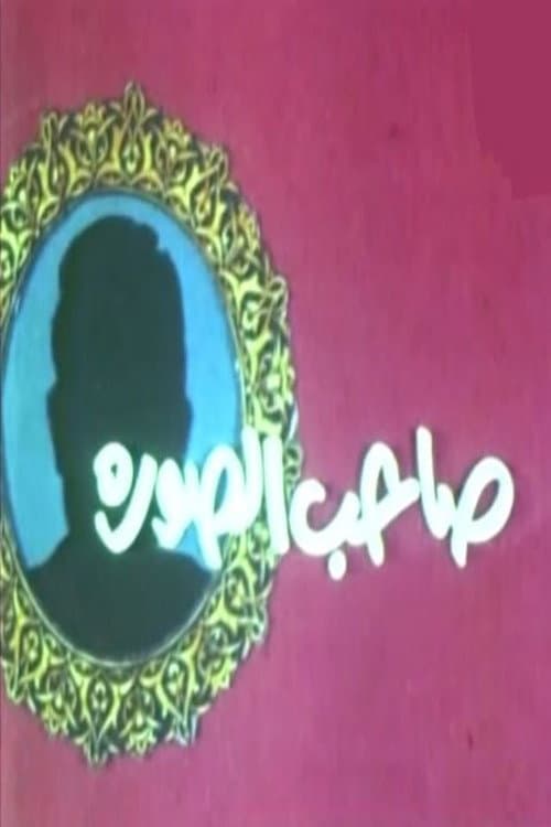 صاحب الصورة poster