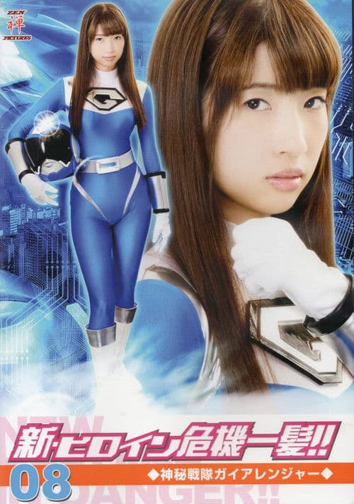 新・ヒロイン危機一髪!!08 神秘戦隊ガイアレンジャー poster