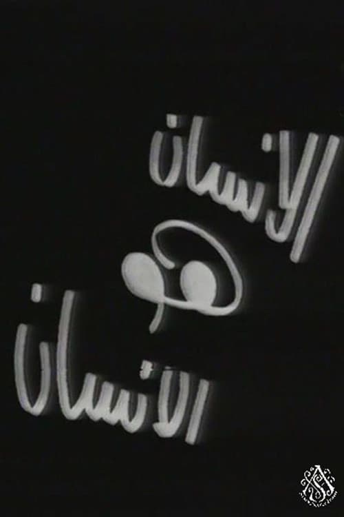 الإنسان هو الإنسان poster