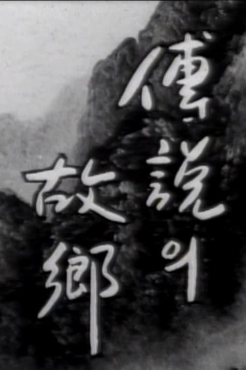 Korean Ghost Story - Ieodo poster