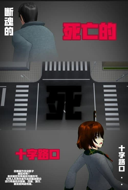 侦探佳安：通往死亡的十字路口 poster