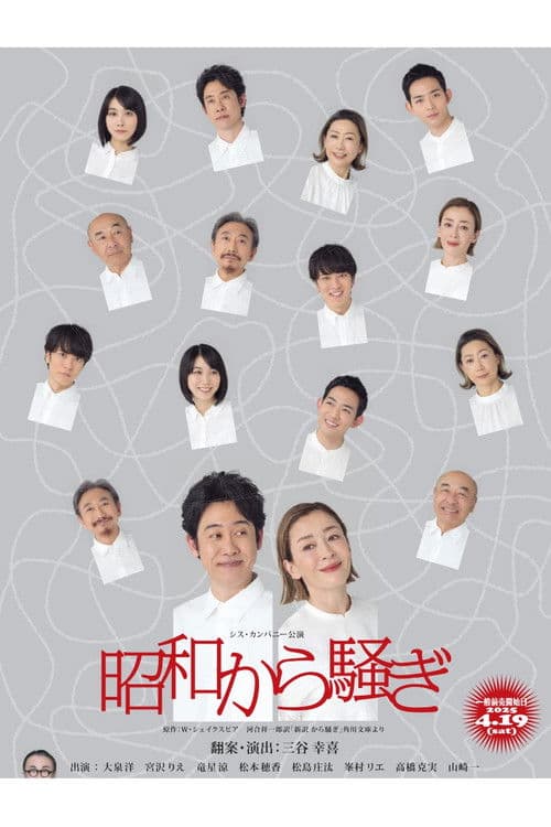 昭和から騒ぎ poster