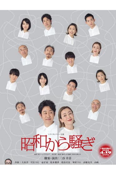 昭和から騒ぎ poster