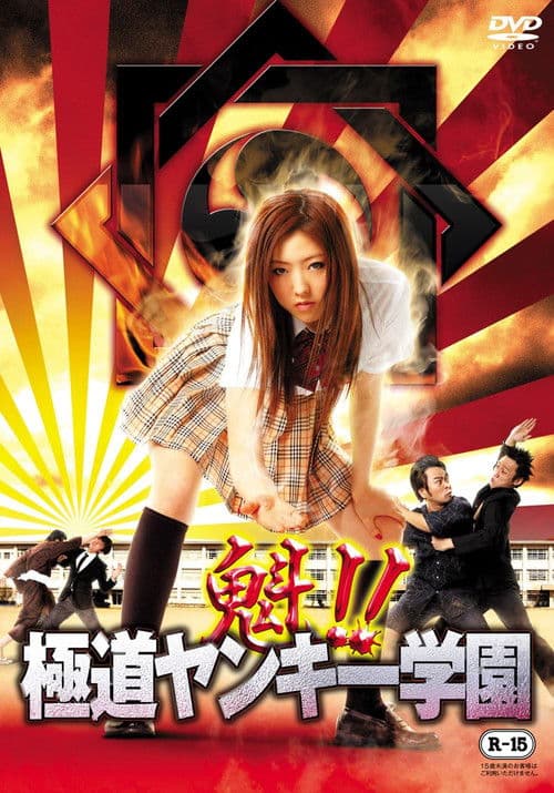 Sakigake!! Gokudo Yankee Gakuen poster