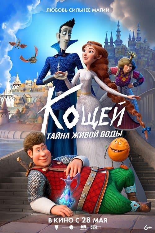 Кощей. Тайна живой воды poster