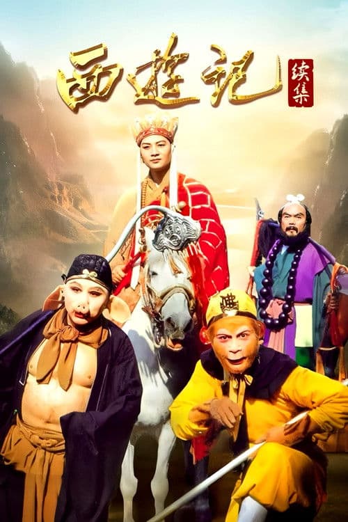 西游记续集 poster