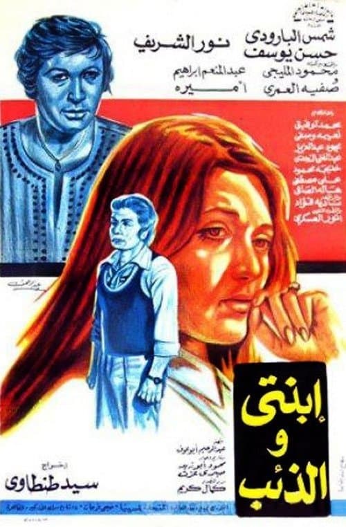 Ebnati Wil Zaeeb poster