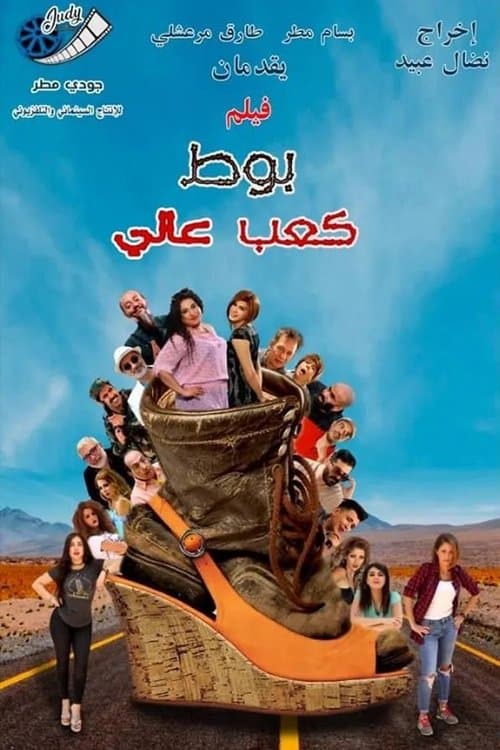 بوط كعب عالي poster