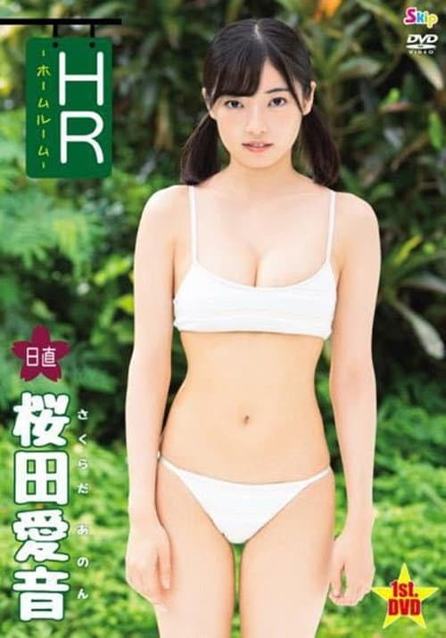 桜田愛音 / HR-日直 桜田愛音- poster