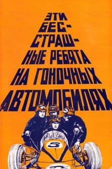 These Fearless Guys in Racing Cars poster