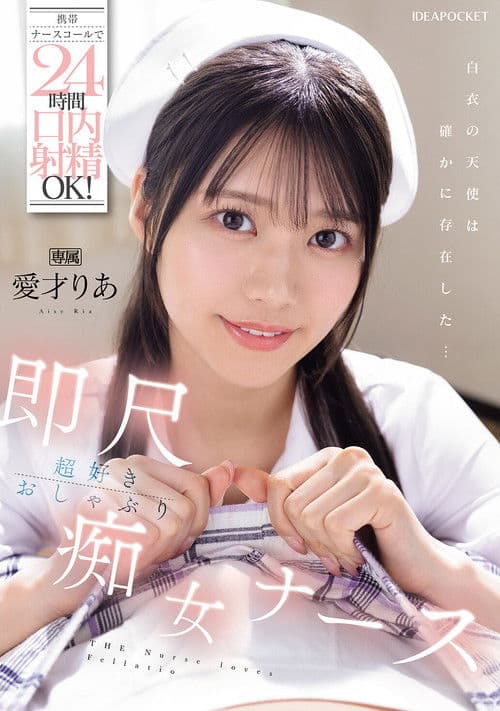携帯ナースコールで24時間口内射精OK！ 即尺超好きおしゃぶり痴女ナース 愛才りあ poster