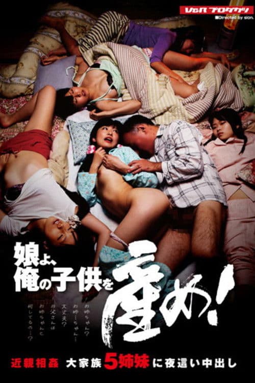 娘よ、俺の子供を産め！ 近親相姦 大家族5姉妹に夜這い中出し poster