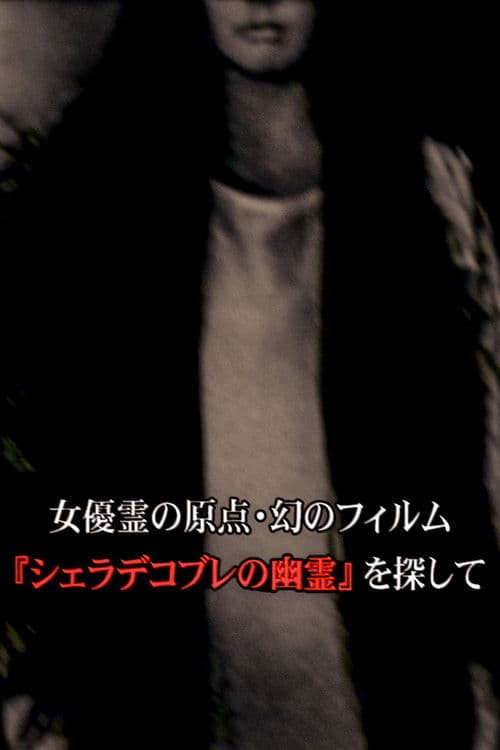 女優霊の原点・幻のフィルム  『シェラデコブレの幽霊』を探して poster