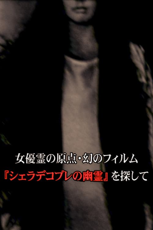 女優霊の原点・幻のフィルム  『シェラデコブレの幽霊』を探して poster