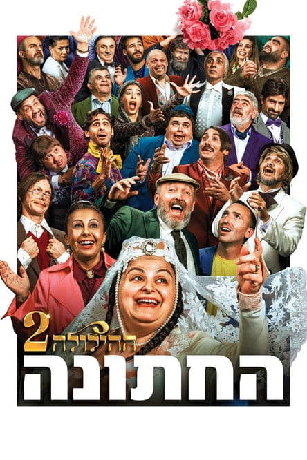 The Wedding - The Revelry 2 poster