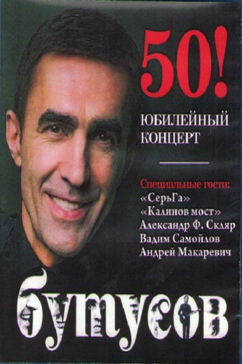Vyacheslav Butusov. Anniversary Concert poster