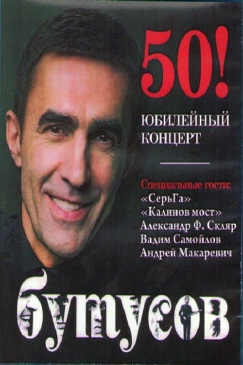 Vyacheslav Butusov. Anniversary Concert poster