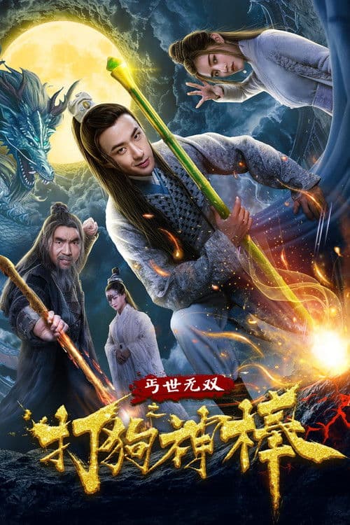 盖世无双之打狗神棒 poster