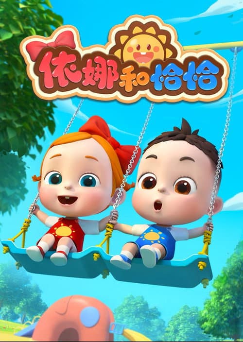依娜和恰恰 poster