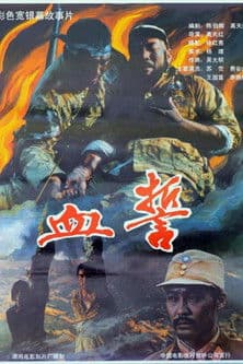 血誓 poster