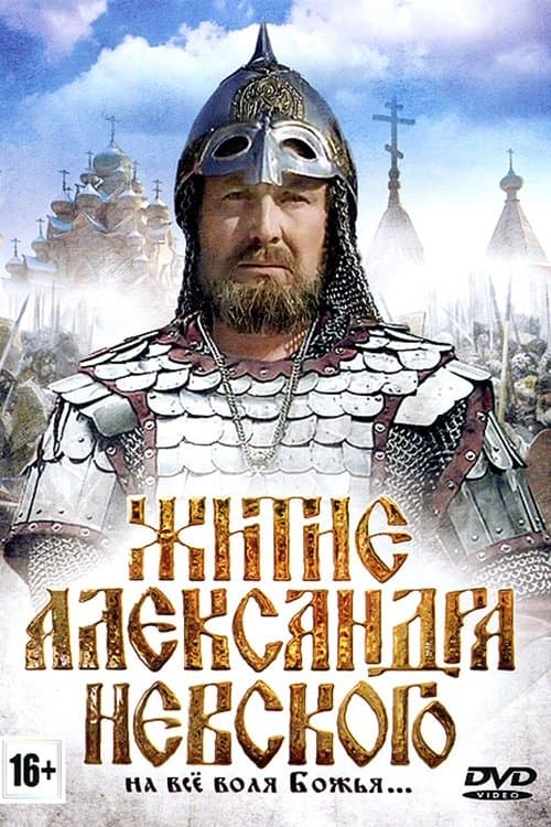 Житие Александра Невского poster