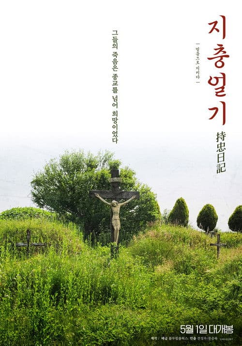 Jichung's Diary poster