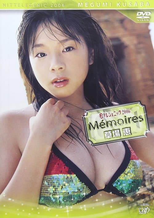 日テレジェニック2006 Memories<メモワール> 草場恵 poster