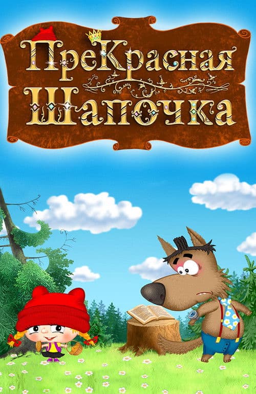 ПреКрасная Шапочка poster