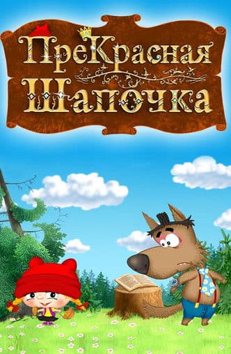 ПреКрасная Шапочка poster