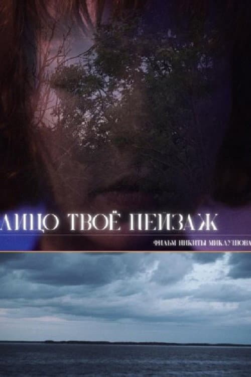 Лицо твоё пейзаж poster