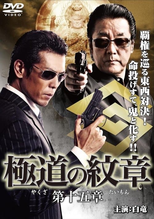 Yakuza Emblem Chapter 15 poster