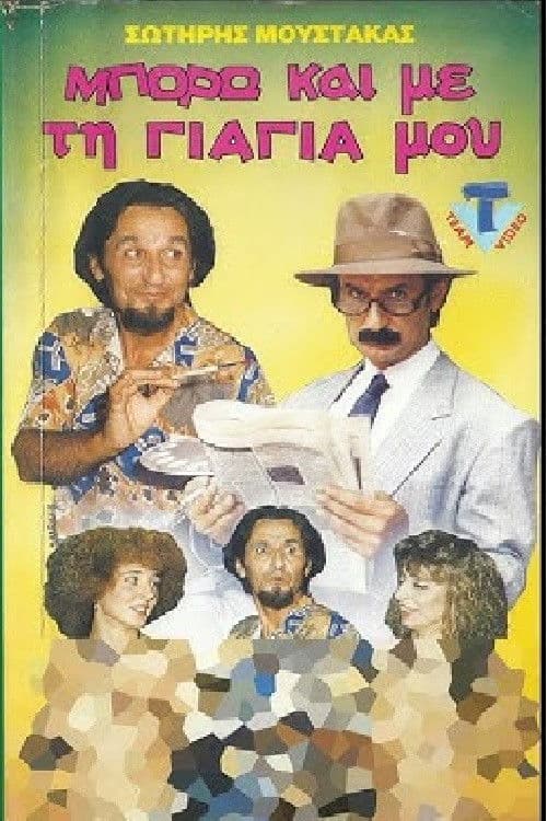 Μπορώ και με την.... γιαγιά μου poster