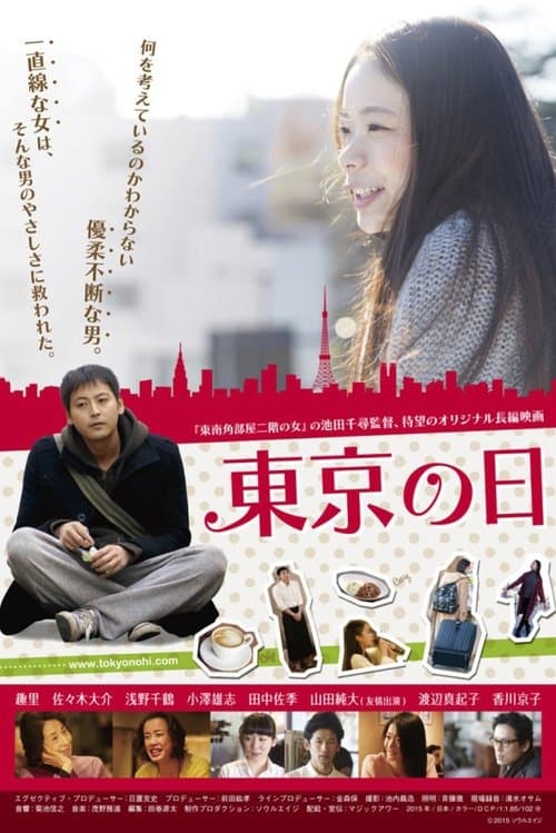 東京の日 poster