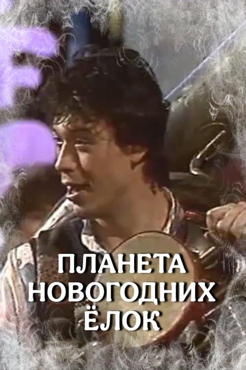 The Planet of Christmas Trees poster