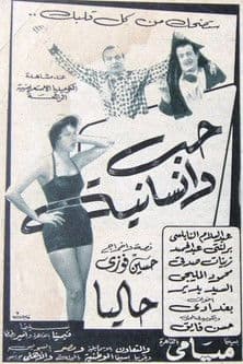 حب وإنسانية poster