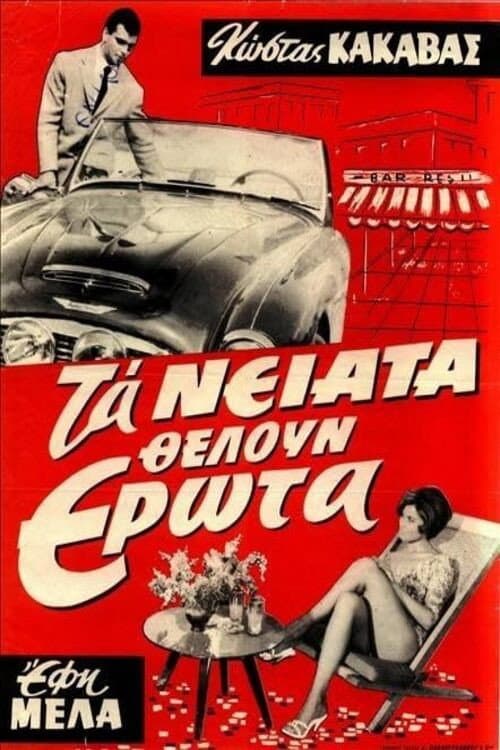 Τα νιάτα θέλουν έρωτα poster