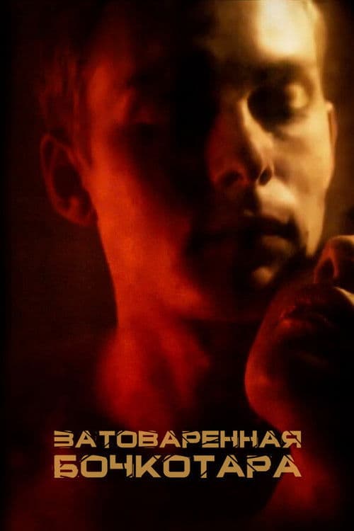 Затоваренная бочкотара poster