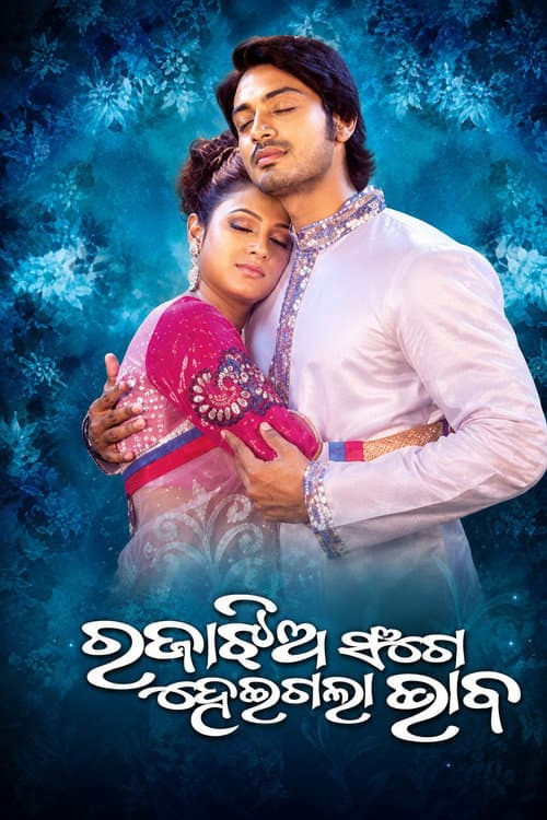 Raja Jhia Sange Heigala Bhaba poster