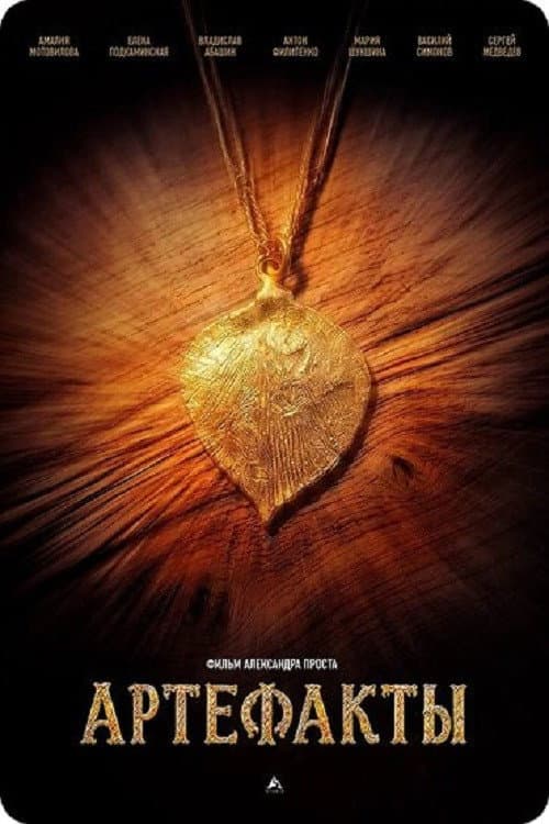 Артефакты poster