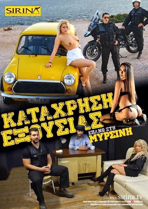 Η σύλληψη της Μυρσίνης poster