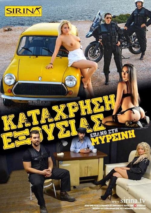 Η σύλληψη της Μυρσίνης poster
