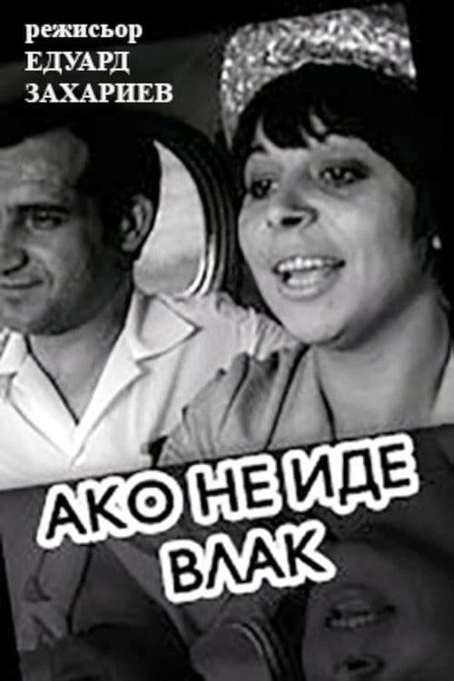 If A Train Is Not Coming poster