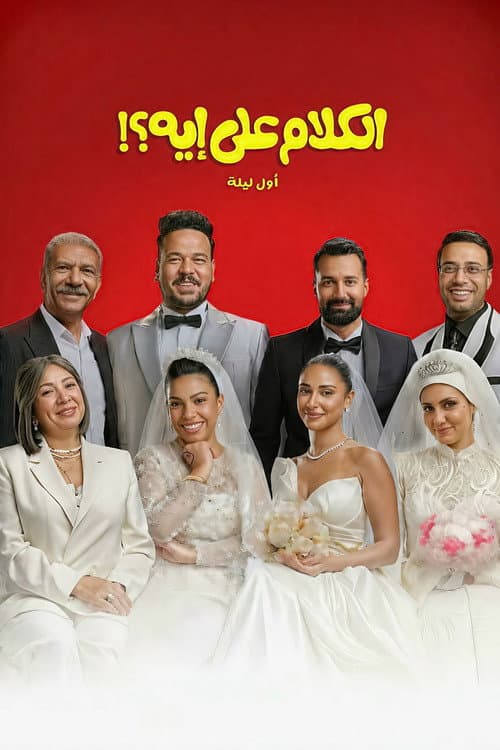 El Kalam Ala Eh?! poster