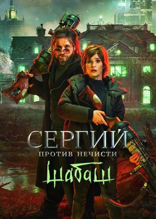 Sergius Against Evil Spirits: Sabbath poster