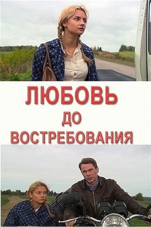 Любовь до востребования poster