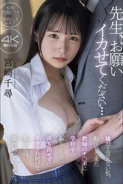 先生、お願い イカせてください… 嫌だと言えない私。転任して来た教師のチ〇ポに学校中のあちこちで声も出せずにイカされ続けて私の心は、揺れ動いていました。 宮崎千尋 poster