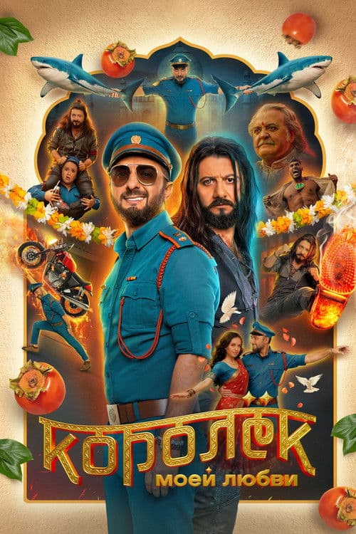 Королёк моей любви poster