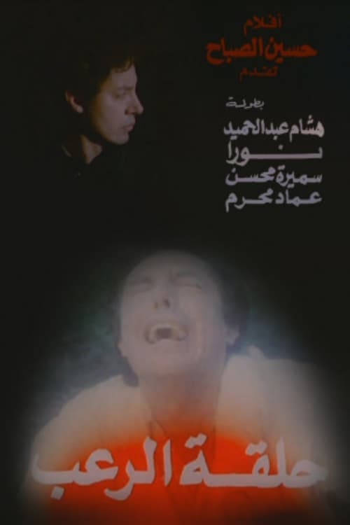 Halqat alrueb poster