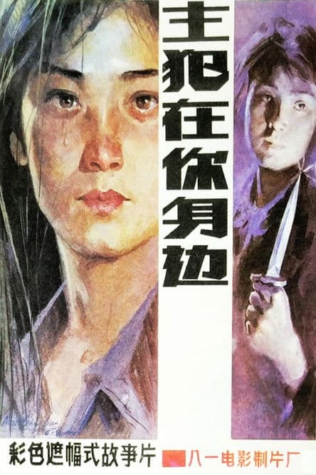 Murderer Around Ourselves poster