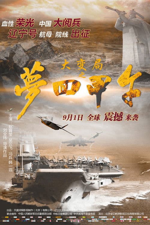 大变局之梦回甲午 poster